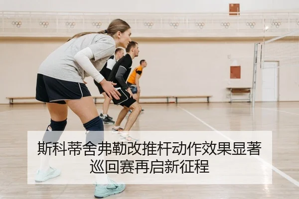 si-ke-di-she-fu-lei-gai-tui-gan-dong-zuo-xiao-guo-xian-zhu-xun-hui-sai-zai-qi-xin-zheng-cheng-2-161.jpg