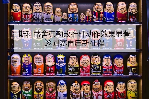 斯科蒂舍弗勒改推杆动作效果显著 巡回赛再启新征程